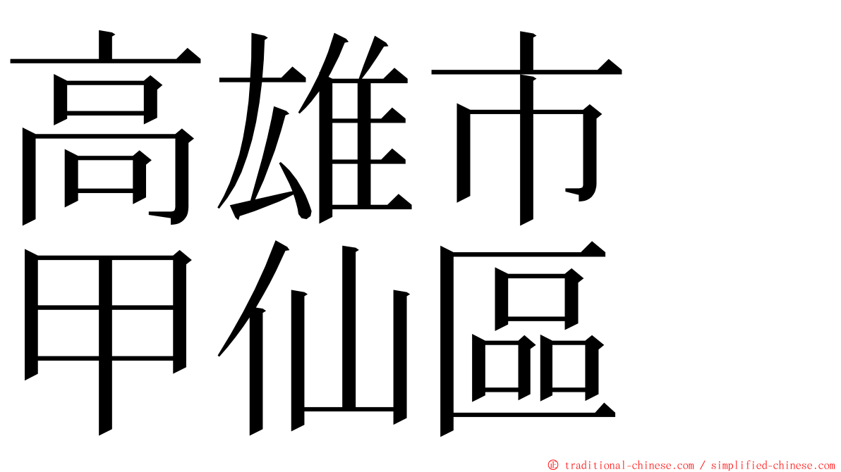 高雄市　甲仙區 ming font